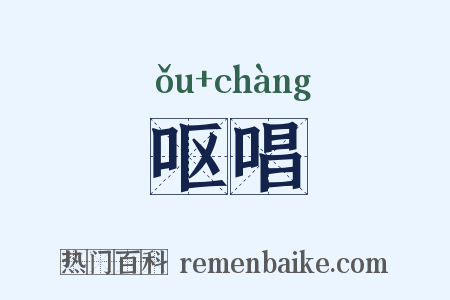 呕唱是什么意思的图片